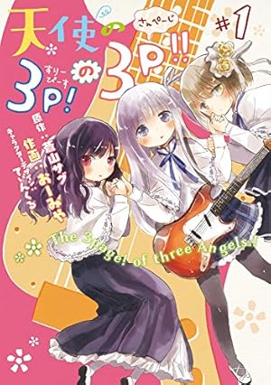 Amazon.co.jp: 天使の3P!の3P!! #1 (電撃コミックスNEXT) : おーみや